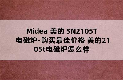 Midea 美的 SN2105T 电磁炉-购买最佳价格 美的2105t电磁炉怎么样